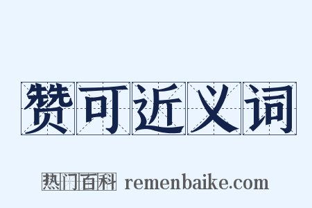 赞可近义词是什么意思的图片